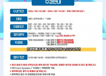 2026년 여름방학특강 안내