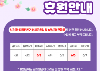 6월 공휴일 휴원 안내