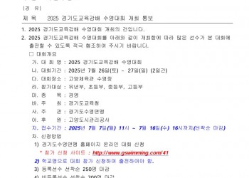 2025년 경기도교육감배 수영대회