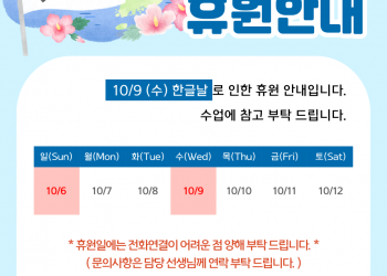 10/9 한글날 휴관 안내 입니다.